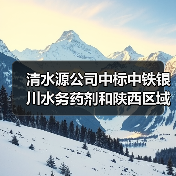 清水源公司中标中铁银川水务药剂和陕西区域药剂供应项目!（图1）