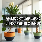 清水源公司中标中铁银川水务药剂和陕西区域药剂供应项目!（图2）