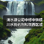 清水源公司中标中铁银川水务药剂和陕西区域药剂供应项目!（图4）