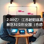 2.08亿！江苏射阳县高新区科技创业园（合德片区）及周边污水管网工程总承包项目招标（图3）