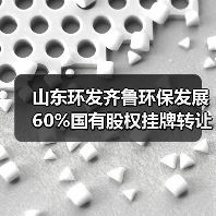 山东环发齐鲁环保发展60%国有股权挂牌转让（图2）