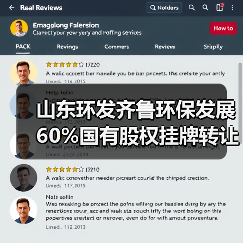 山东环发齐鲁环保发展60%国有股权挂牌转让（图4）
