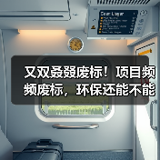 又双叒叕废标！项目频频废标，环保还能不能干？（图2）