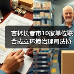 吉林长春市10家单位联合成立环境治理司法协同中心!(图4) 吉林长春市10家单位联合成立环境治理司法协同中心!(图4)