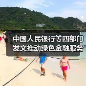 中国人民银行等四部门发文推动绿色金融服务美丽中国建设（图2）
