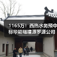 1165万！西热水务预中标华能福建源罗源公司脱硫废水综合治理EPC项目（图1）
