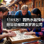 1165万！西热水务预中标华能福建源罗源公司脱硫废水综合治理EPC项目（图2）