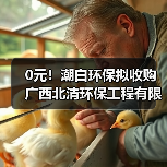 0元！潮白环保拟收购广西北清环保工程有限公司60%股权（图1）