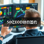 50亿EOD项目签约（图1）