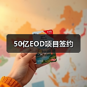 50亿EOD项目签约（图3）