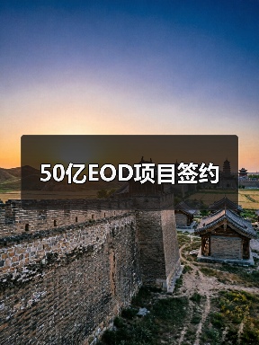 50亿EOD项目签约(图2) 50亿EOD项目签约(图2)