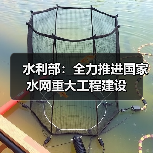 水利部：全力推进国家水网重大工程建设（图3）