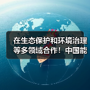 在生态保护和环境治理等多领域合作！中国能建与海南省签署战略合作协议（图4）
