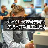 近3亿！安徽省宁国经济技术开发区工业污水处理提升工程EPCF项目开标（图1）