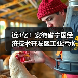 近3亿！安徽省宁国经济技术开发区工业污水处理提升工程EPCF项目开标（图3）