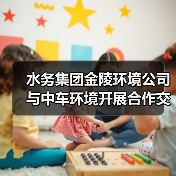 水务集团金陵环境公司与中车环境开展合作交流（图1）
