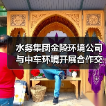 水务集团金陵环境公司与中车环境开展合作交流（图2）