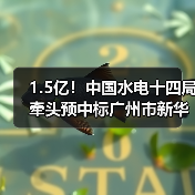 广州污水处理项目中标1.5亿，EPC总承包工程详解
