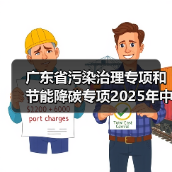 广东省污染治理专项和节能降碳专项2025年中央预算内投资计划备选项目公示（图1）