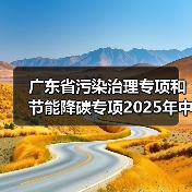 广东省污染治理专项和节能降碳专项2025年中央预算内投资计划备选项目公示（图3）