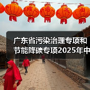 广东省污染治理专项和节能降碳专项2025年中央预算内投资计划备选项目公示（图2）