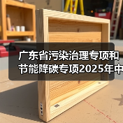 广东省污染治理专项和节能降碳专项2025年中央预算内投资计划备选项目公示（图4）