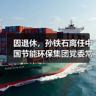 因退休，孙铁石离任中国节能环保集团党委常委、纪委书记职务！（图3）