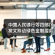 中国人民银行等四部门发文推动绿色金融服务美丽中国建设（图1）