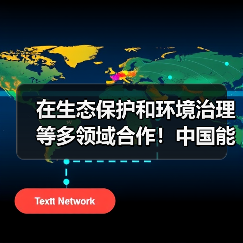 在生态保护和环境治理等多领域合作！中国能建与海南省签署战略合作协议（图2）