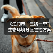 《江门市“三线一单”生态环境分区管控方案（修订）》发布（图4）
