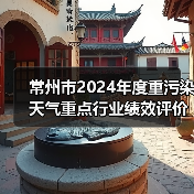 常州市2024年度重污染天气重点行业绩效评价A级、B级和引领性企业初审名单公示（图1）