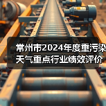 常州市2024年度重污染天气重点行业绩效评价A级、B级和引领性企业初审名单公示（图2）