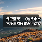 保卫蓝天！《包头市空气质量持续改善行动实施方案》发布（图1）