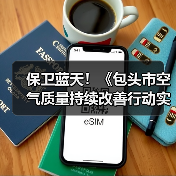 保卫蓝天！《包头市空气质量持续改善行动实施方案》发布（图3）