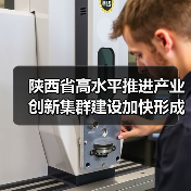 陕西省高水平推进产业创新集群建设加快形成新质生产力实施方案（图1）