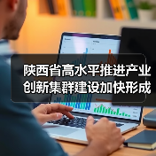 陕西省高水平推进产业创新集群建设加快形成新质生产力实施方案（图3）