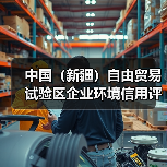 中国（新疆）自由贸易试验区企业环境信用评价管理办法（试行）征求意见（图3）