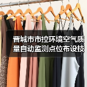 晋城市市控环境空气质量自动监测点位布设技术规范（试行）征求意见（图2）