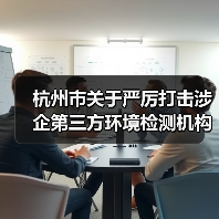 杭州市关于严厉打击涉企第三方环境检测机构弄虚作假等违法行为的通告（图1）