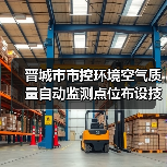 晋城市市控环境空气质量自动监测点位布设技术规范（试行）征求意见（图4）