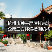 杭州市关于严厉打击涉企第三方环境检测机构弄虚作假等违法行为的通告（图4）