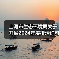 上海市生态环境局关于开展2024年度排污许可证质量审核工作的通知(图2) 上海市生态环境局关于开展2024年度排污许可证质量审核工作的通知(图2)