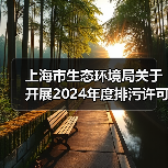上海市生态环境局关于开展2024年度排污许可证质量审核工作的通知(图1) 上海市生态环境局关于开展2024年度排污许可证质量审核工作的通知(图1)