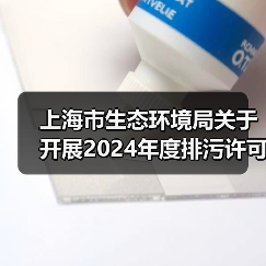 上海市生态环境局关于开展2024年度排污许可证质量审核工作的通知(图4) 上海市生态环境局关于开展2024年度排污许可证质量审核工作的通知(图4)