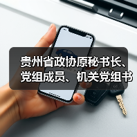 贵州省政协原秘书长、党组成员、机关党组书记、办公厅主任熊德威被双开!曾任贵州省生态环境厅厅长!(图1) 贵州省政协原秘书长、党组成员、机关党组书记、办公厅主任熊德威被双开!曾任贵州省生态环境厅厅长!(图1)