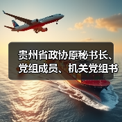 贵州省政协原秘书长、党组成员、机关党组书记、办公厅主任熊德威被双开!曾任贵州省生态环境厅厅长!(图2) 贵州省政协原秘书长、党组成员、机关党组书记、办公厅主任熊德威被双开!曾任贵州省生态环境厅厅长!(图2)