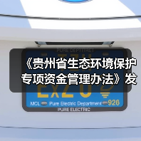 《贵州省生态环境保护专项资金管理办法》发布！（图3）