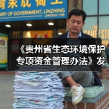 《贵州省生态环境保护专项资金管理办法》发布！（图2）