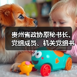 贵州省政协原秘书长、党组成员、机关党组书记、办公厅主任熊德威被双开!曾任贵州省生态环境厅厅长!(图3) 贵州省政协原秘书长、党组成员、机关党组书记、办公厅主任熊德威被双开!曾任贵州省生态环境厅厅长!(图3)