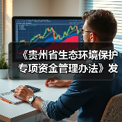 《贵州省生态环境保护专项资金管理办法》发布！（图1）